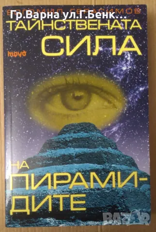 Тайнствената сила на пирамидите  Богомил Герасимов 30лв