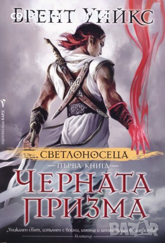 Светлоносеца. Книга 1-3, снимка 1 - Художествена литература - 10641589