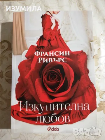 Изкупителна любов - Франсин Ривърс