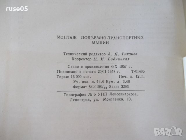 Книга "Монтаж подъемно-транспортных машин-В.Яковлев"-236стр., снимка 11 - Специализирана литература - 37893852