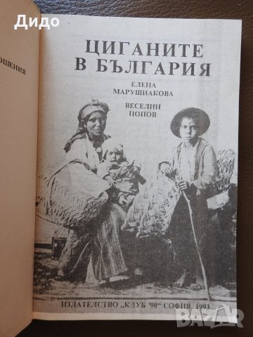 Циганите в България - Елена Марушиакова, Веселин Попов, снимка 2 - Специализирана литература - 28505590
