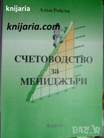 Счетоводство за мениджъри