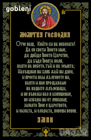гоблен "МОЛИТВА ГОСПОДНА" с ламе, Д 46- размери 25*35 см,; 11 цвята; , снимка 4 - Гоблени - 28591002