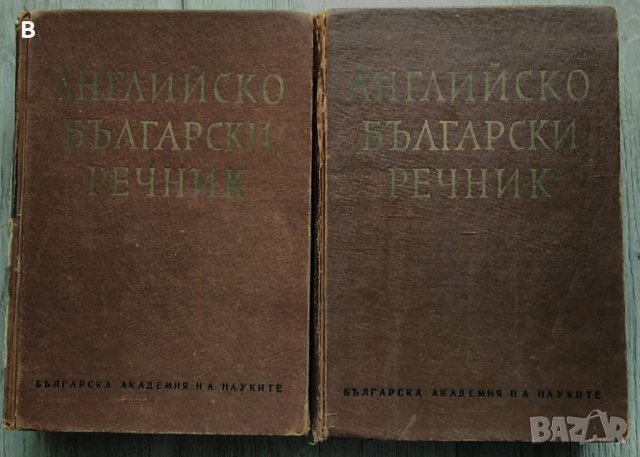 Английско-български речник в два тома, том 1 и 2 