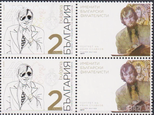 Чисти марки и блок Валери Петров, Иван Вазов, Иван Славков, Шаржове 2020 от България, снимка 4 - Филателия - 50703818