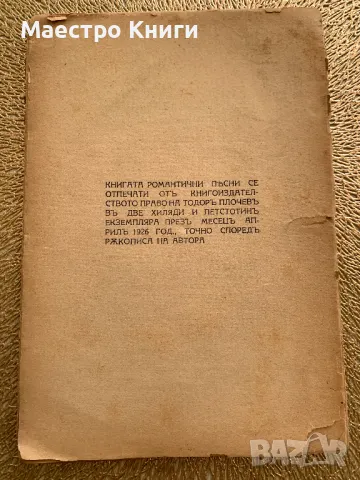 Романтични песни Теодор Траянов 1926 г., снимка 2 - Други - 49405019