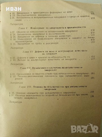 Автоматично заваряване - Е.Уколова - 1964 г., снимка 9 - Специализирана литература - 32980121
