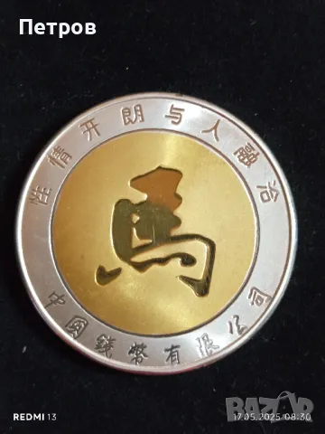 Китайска позлатена монета, снимка 2 - Нумизматика и бонистика - 50320675