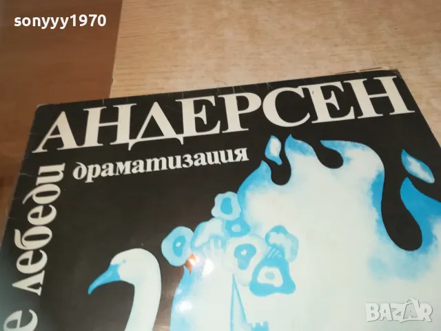 АНДЕРСЕН-ДИВИТЕ ЛЕБЕДИ-ПЛОЧА 1610241206, снимка 2 - Грамофонни плочи - 47602706
