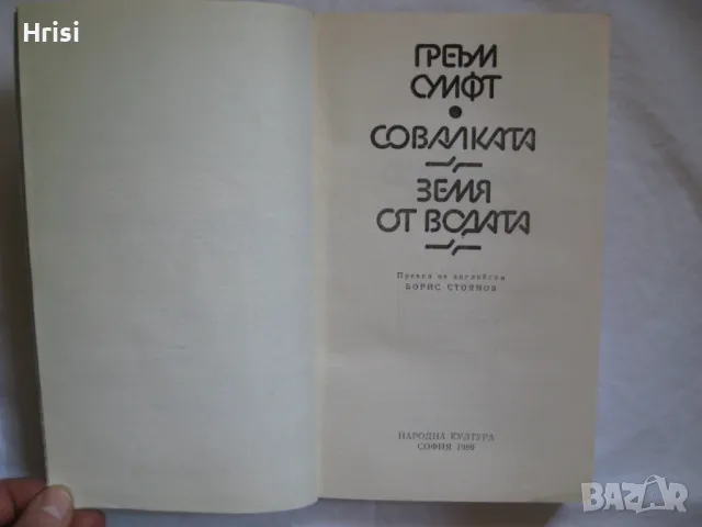 Земя от водата - Греъм Суифт, снимка 3 - Художествена литература - 49286075