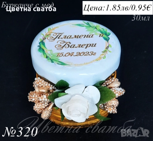 Сватбени подаръчета за гости- бурканче с мед, сватбени подаръци за гости, подаръчета за сватба, снимка 9 - Подаръци за сватба - 25588890