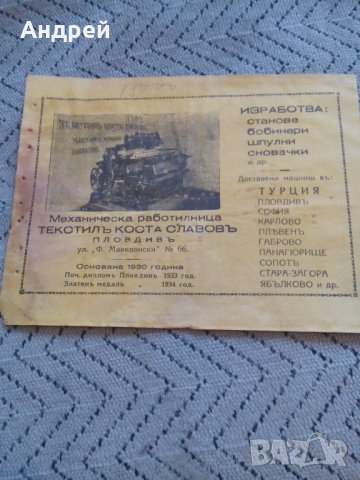 Стара рекламна брошура Текстилъ Коста Славовъ