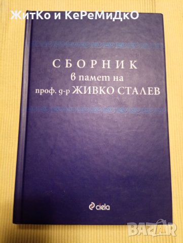 Сборник в памет на проф. д-р Живко Сталев, снимка 1 - Други - 43224039