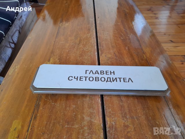 Табела Главен Счетоводител