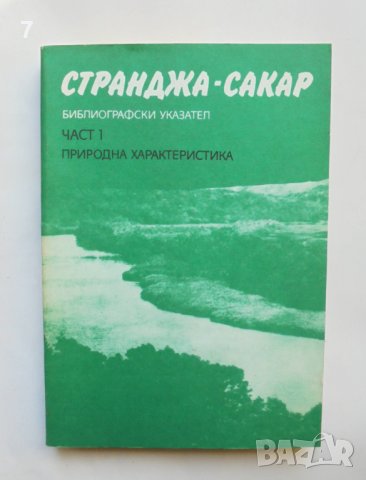 Книга Странджа-Сакар. Част 1: Природна характеристика 1986 г.