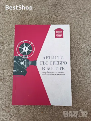 Артисти с сребро в косите