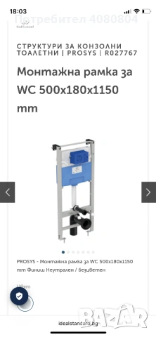 Структура за вграждане Ideal Standart R027767+ R0116AA