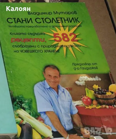 Владимир Мутаров - Стани столетник (четвърто преработено издание)