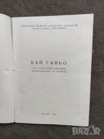 Продавам Бай Ганьо Народен театър " Кръстю Сарафов" сезон 1958-9, снимка 2 - Други - 33574828
