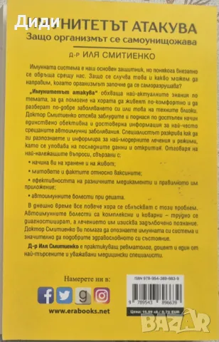 Иля Смитиенко - Имунитетът атакува, снимка 2 - Специализирана литература - 49150504