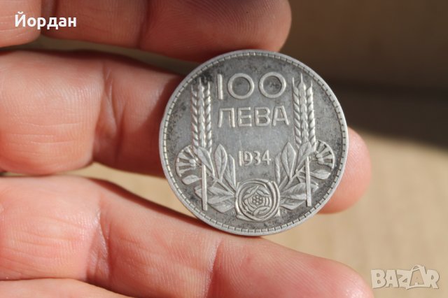 100 "лева" 1934 година сребро