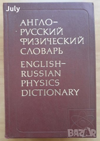 Англо-русский физический словарь, 1978