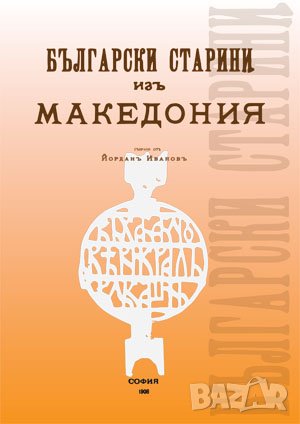 Български старини в Македония , снимка 1 - Художествена литература - 38939475