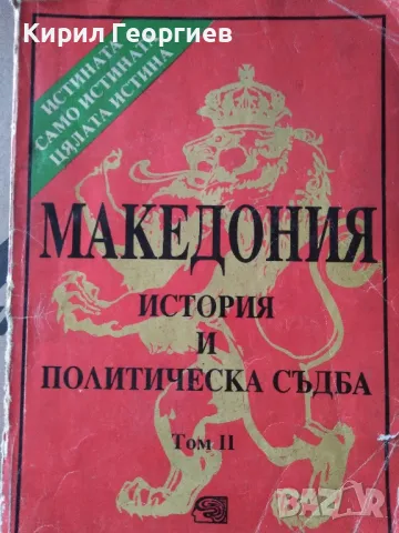 Македония история и политическа съдба 2 том, снимка 1