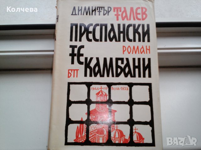 продавам романи на Димитър Талев и др. класици, снимка 2 - Художествена литература - 34923189