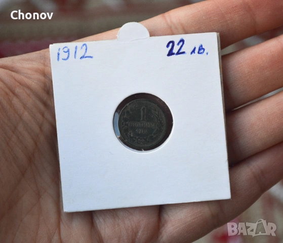 България 1 стотинка от 1912 година, снимка 3 - Нумизматика и бонистика - 53019634