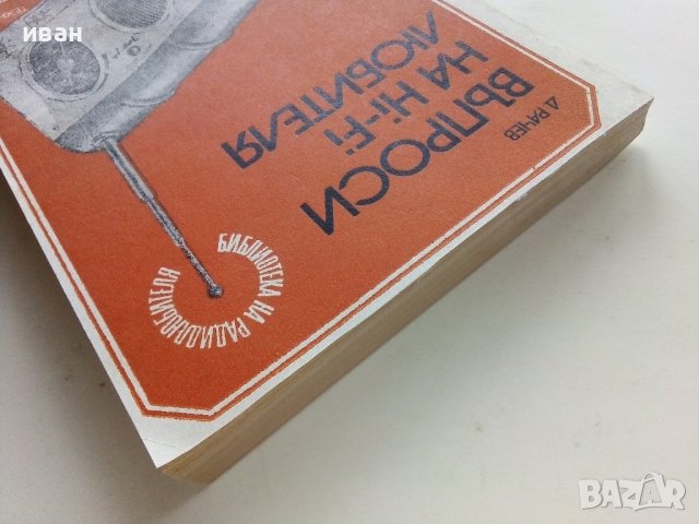 Въпроси на Hi-Fi любителя - Д.Рачев - 1981г , снимка 12 - Специализирана литература - 39859489