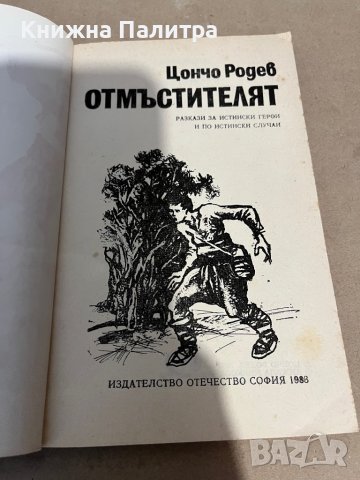 Отмъстителят -Цончо Родев, снимка 2 - Художествена литература - 38335559