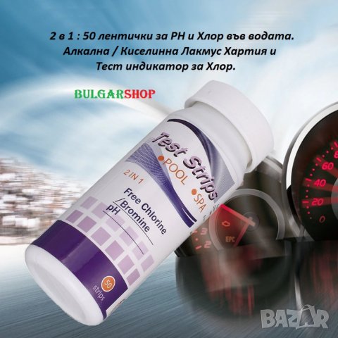PH, Бром и Хлор Индикаторни ленти - 50 броя в пакет, снимка 2 - Други стоки за дома - 26907173