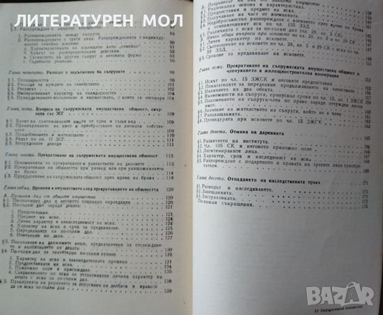 Имуществени отношения между съпрузите по Семейния кодекс. Васил Гоцев 1988 г., снимка 3 - Специализирана литература - 39307733