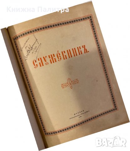 Служебникъ, снимка 2 - Други - 32246432