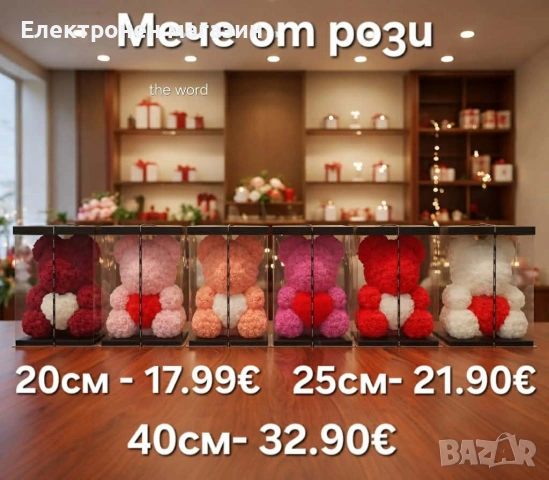 Мече от рози, 25см с подаръчна кутия в 3 цвята