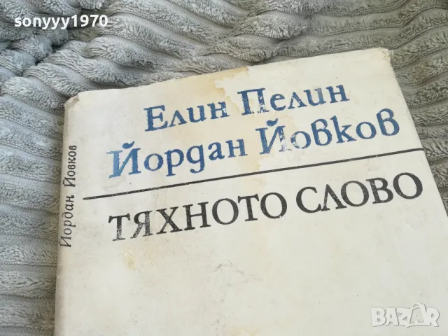 ТЯХНОТО СЛОВО 0501241435, снимка 4 - Художествена литература - 48557369