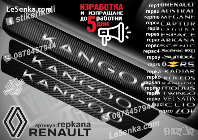 ПРАГОВЕ карбон RENAULT KANGOO фолио стикери repkana, снимка 1 - Аксесоари и консумативи - 44068269