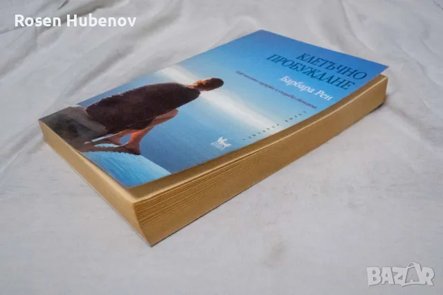 барбара рен клетъчно пробуждане с автограф, снимка 2 - Специализирана литература - 48604688