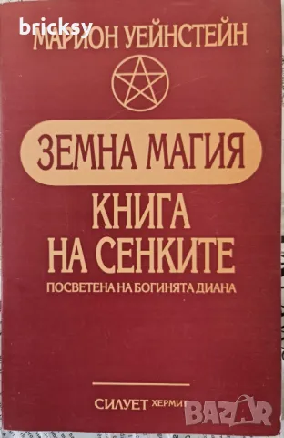 Земна магия Книга на сенките Марион Уейнстейн