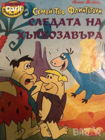 Семейство Флинтстоун: Следата на хъркозавъра