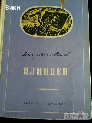 "Илинден"-от Димитър Талев, снимка 1 - Художествена литература - 36917274