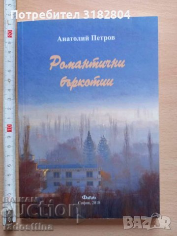 Романтични бъркотии Анатолий Петров