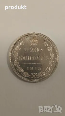 20 Kopeks  Nicholas II (1915) – Оригинална Сребърна Монета , снимка 5 - Нумизматика и бонистика - 48656965