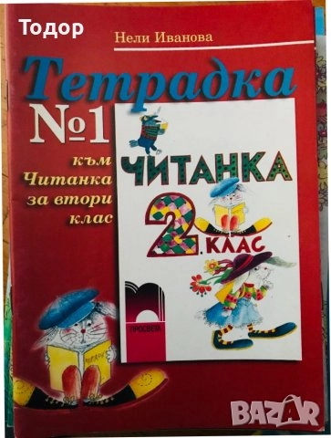 художествена литература романи Книга за детето - за 2 - 3 годишни:  1 + 2 читанка български скиспорт, снимка 5 - Други - 40284326