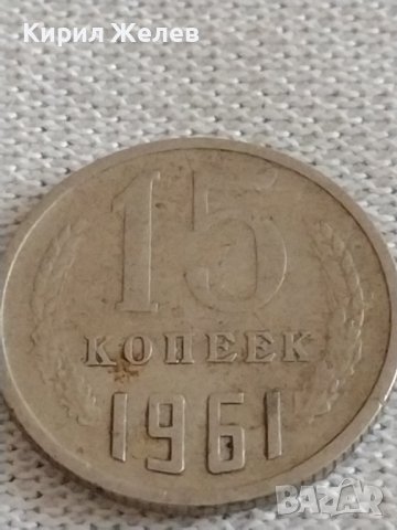 Две монети 3 копейки 1980г. / 15 копейки 1961г. СССР стари редки за КОЛЕКЦИОНЕРИ 39178, снимка 7 - Нумизматика и бонистика - 43985114