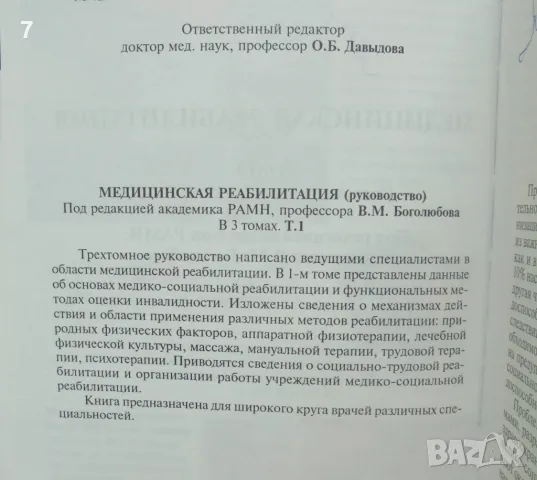 Книга Медицинская реабилитация. Том 1 В. М. Боголюбови др. 2007 г., снимка 2 - Специализирана литература - 48625713