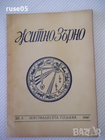 Списание "Житно зърно - бр. 3 - 1942 г." - 32 стр.