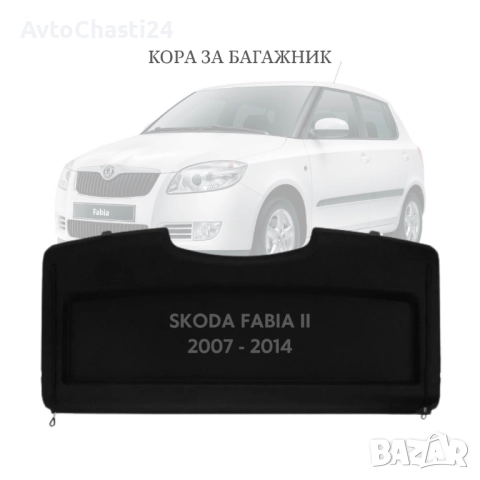 Кора за багажник на SKODA FABIA II 2006 - 2014 (НОВА)
