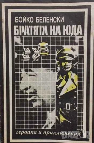 Братята на Юда Бойко Беленски
